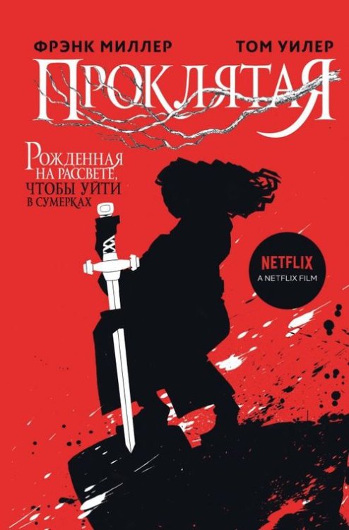 Netflix: официальное издание Cursed. Проклятая Проклятая