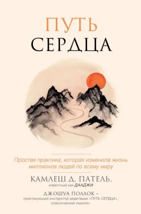Великие учителя современности Путь сердца. Простая практика, которая изменила жизнь миллионов людей по всему миру