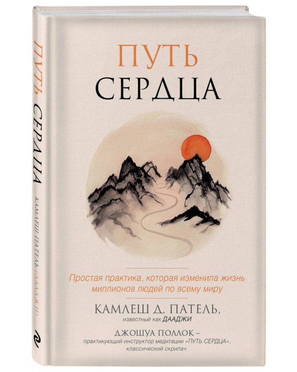 Путь сердца. Простая практика, которая изменила жизнь миллионов людей по всему миру