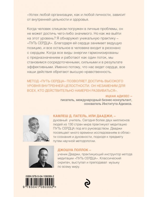 Путь сердца. Простая практика, которая изменила жизнь миллионов людей по всему миру