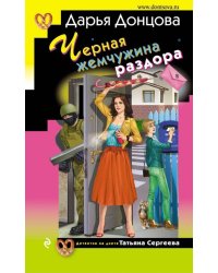 Черная жемчужина раздора