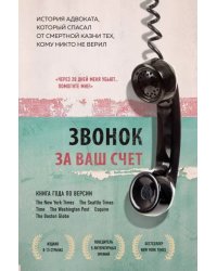 Звонок за ваш счет. История адвоката, который спасал от смертной казни тех, кому никто не верил