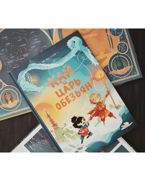 Кай и Царь обезьян