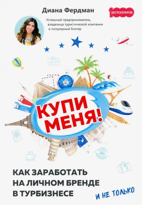 Купи меня. Как заработать на личном бренде в турбизнесе и не только