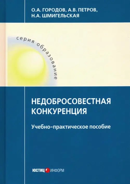 Недобросовестная конкуренция. Учебно-практическое пособие Недобросовестная конкуренция. Учебно-практическое пособие