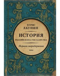 Первая сверхдержава. История Российского Государства. Александр Благословенный и Николай Незабвенный