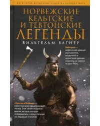 Норвежские, кельтские и тевтонские легенды