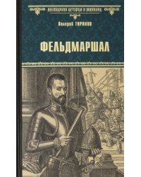 Фельдмаршал