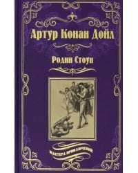 Родни Стоун