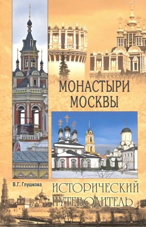 Исторический путеводитель Монастыри Москвы
