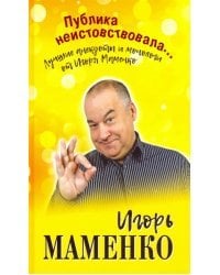 Публика неистовствовала... Лучшие анекдоты Маменко