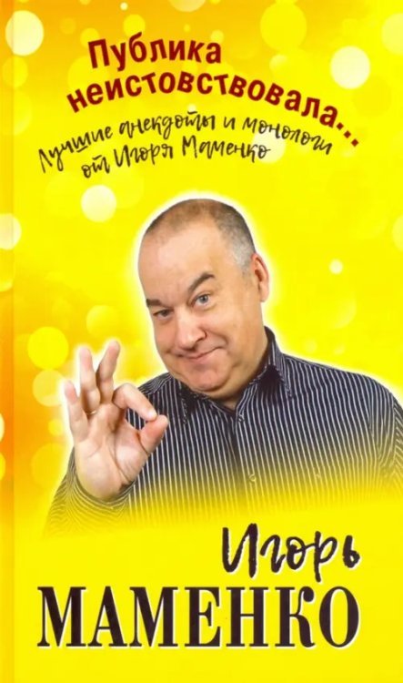 Разное "Вече" Публика неистовствовала... Лучшие анекдоты Маменко