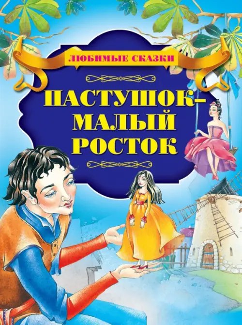 Любимые сказки Пастушок - малый росток