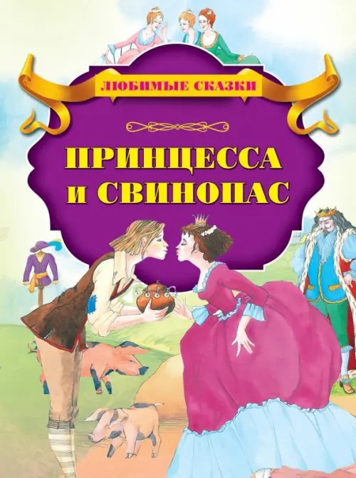 Принцесса и свинопас