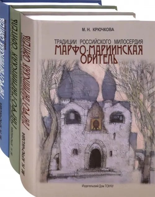Традиции российского милосердия. Марфо-Мариинская обитель. В 3-х томах (количество томов: 3)
