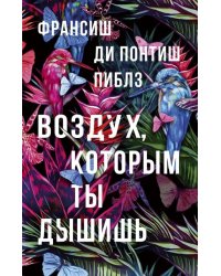 Воздух, которым ты дышишь