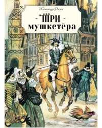 Три мушкетёра