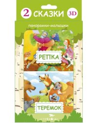Панорамка-малышка. Репка. Теремок