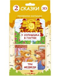 Панорамка-малышка. Три медведя. У солнышка в гостях
