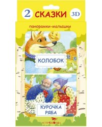 Панорамки-малышки. Курочка Ряба. Колобок