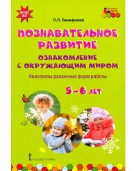 Познавательное развитие. Ознакомление с окружающим миром. Конспекты различных форм работы. 5-6 лет