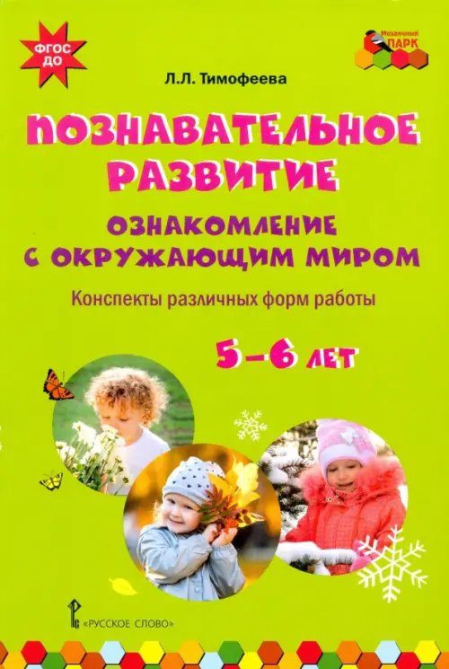 Познавательное развитие. Ознакомление с окружающим миром. Конспекты различных форм работы. 5-6 лет Познавательное развитие. Ознакомление с окружающим миром. Конспекты различных форм работы. 5-6 лет