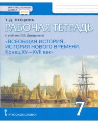 Всеобщая история. История Нового времени. Конец XV-XVII век. 7 класс. Рабочая тетрадь. ФГОС