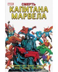 Смерть Капитана Марвела