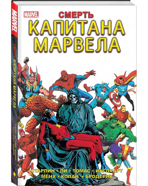 Смерть Капитана Марвела