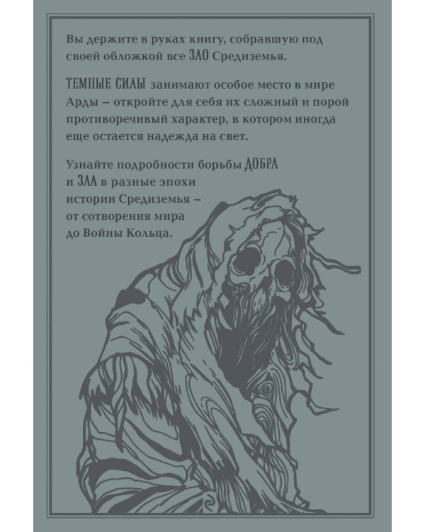 Темные силы мира Толкина