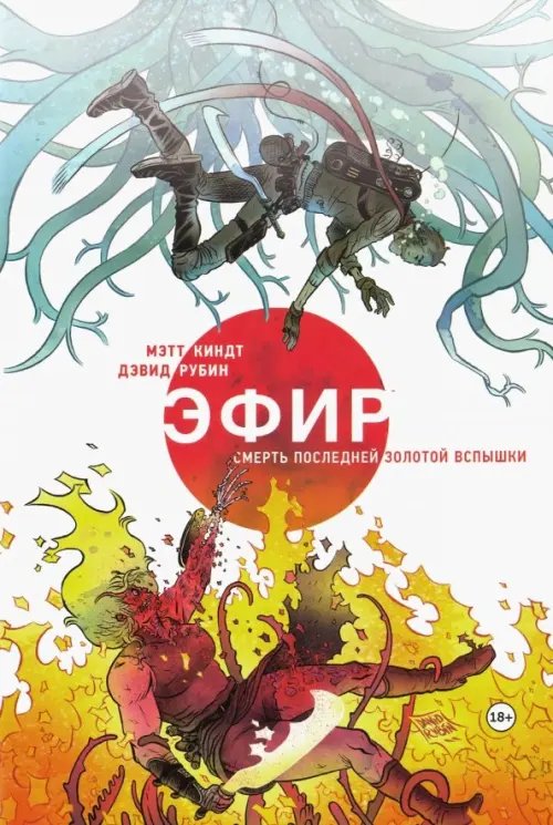 Альтернативные комиксы Эфир. Смерть последней золотой вспышки