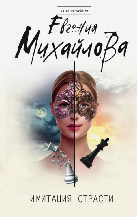 Детектив-событие Имитация страсти
