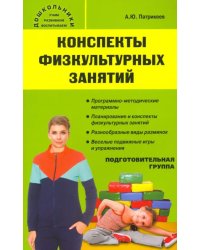 Конспекты физкультурных занятий. Подготовительная группа