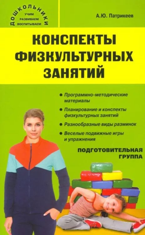 Дошкольники: учим, развиваем, воспитываем Конспекты физкультурных занятий. Подготовительная группа