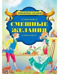 Смешные желания