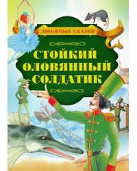 Стойкий оловянный солдатик