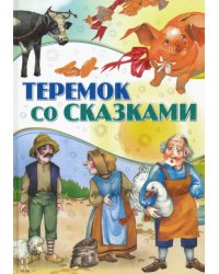 Теремок со сказками