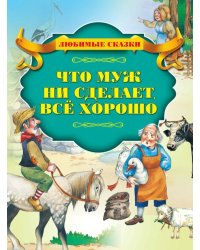 Что муж ни сделает, всё хорошо