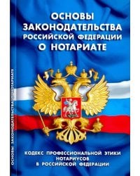 Основы законодательства РФ о нотариате.Кодекс проф.этики нотариусов в РФ