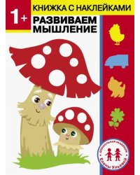 1 год. Развиваем мышление