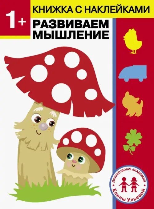 1 год. Развиваем мышление