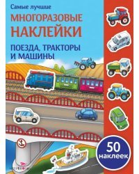Поезда, тракторы и машины