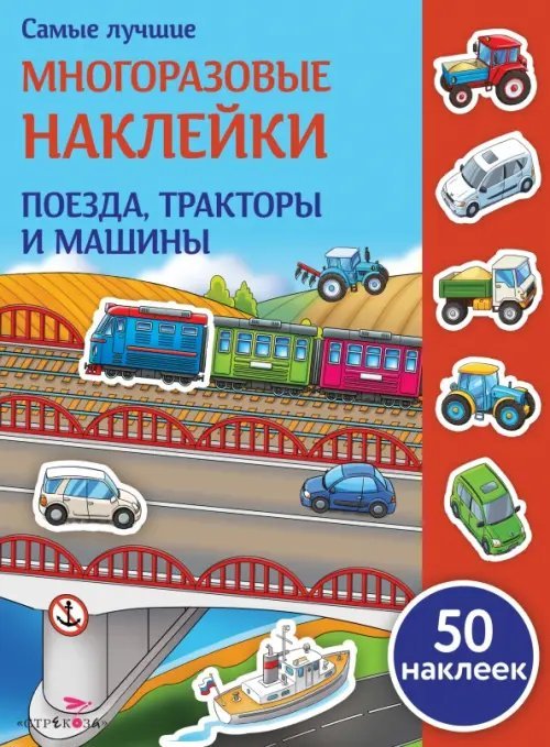 Поезда, тракторы и машины