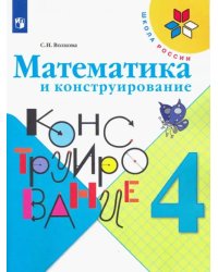 Математика и конструирование. 4 класс. Учебное пособие. ФГОС