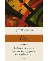 Бойня номер пять. Дай Вам Бог здоровья, мистер Розуотер