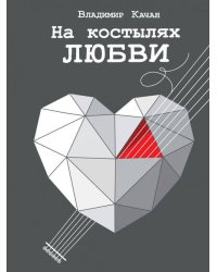 На костылях любви