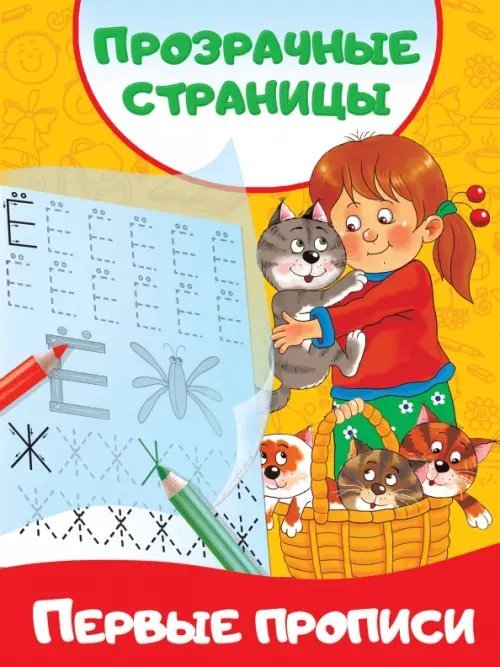 Первые тетради с прозрачными страницами Первые прописи