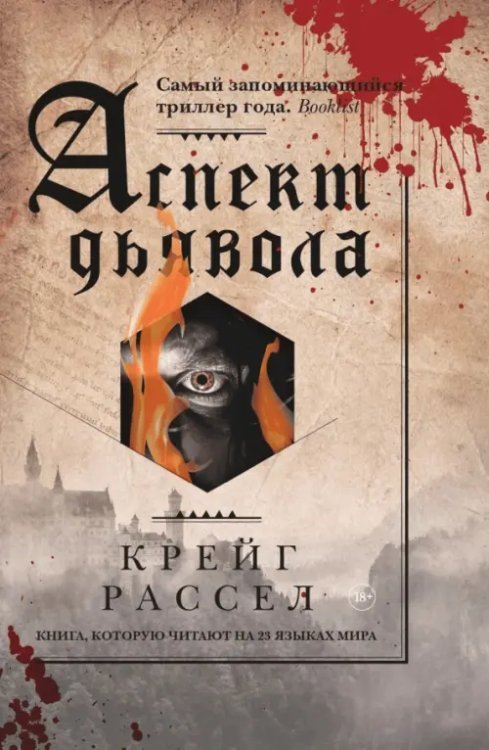 Аспект дьявола Аспект дьявола