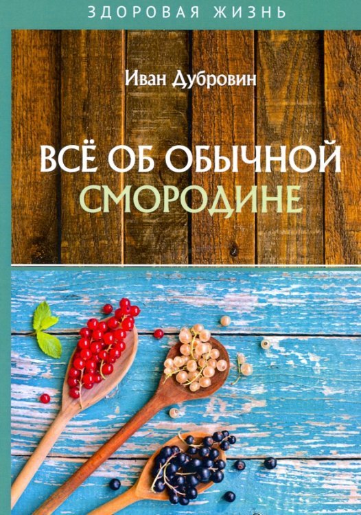 Все об обычной смородине