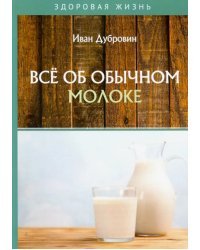 Все об обычном молоке